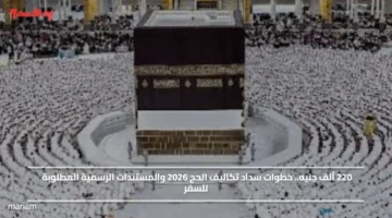 220 ألف جنيه.. خطوات سداد تكاليف الحج 2026 والمستندات الرسمية المطلوبة للسفر